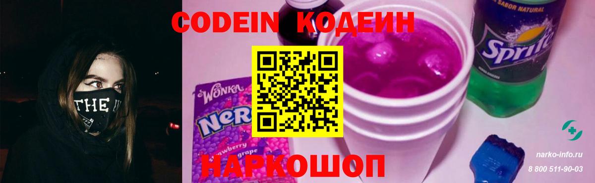 что такое наркотик  Кодеин Purple Drank  Вход с VPN  Codein напиток Lean (лин)  Новодвинск 